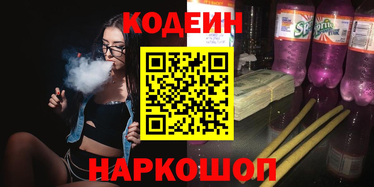 Codein Purple Drank  Вход с VPN  Качканар  Codein Purple Drank 